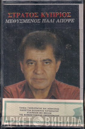 Στράτος Κύπριος  - Μεθυσμένος Πάλι Απόψε