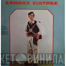 Σάββας Σιάτρας  - Άιντε Μάρω Στο Πηγάδι