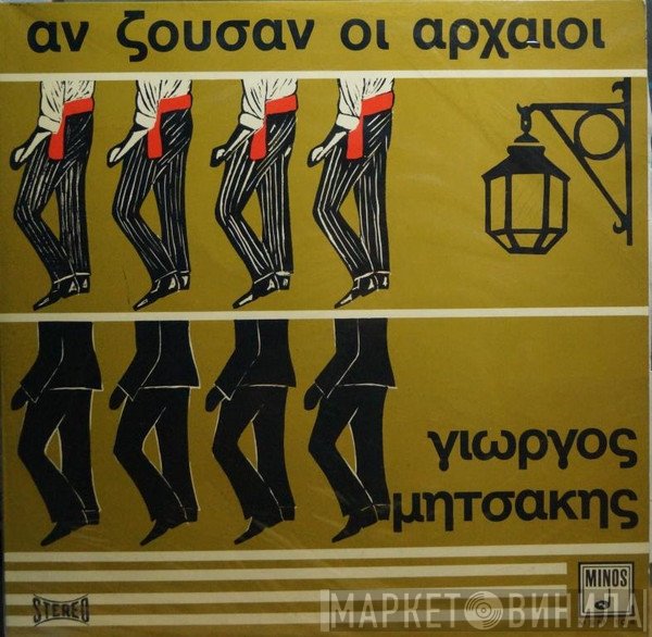Γιώργος Μητσάκης  - Αν Ζούσαν Οι Αρχαίοι