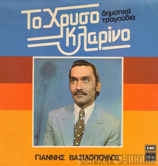 Γιάννης Βασιλόπουλος   - Το Χρυσό Κλαρίνο