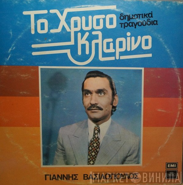 Γιάννης Βασιλόπουλος   - Το Χρυσό Κλαρίνο