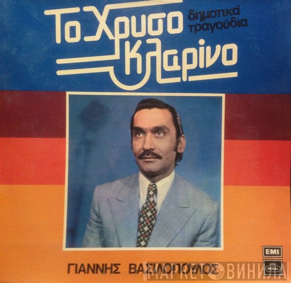 Γιάννης Βασιλόπουλος   - Το Χρυσό Κλαρίνο