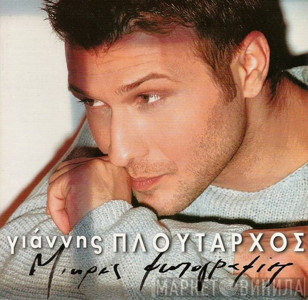 Γιάννης Πλούταρχος  - Μικρές Φωτογραφίες