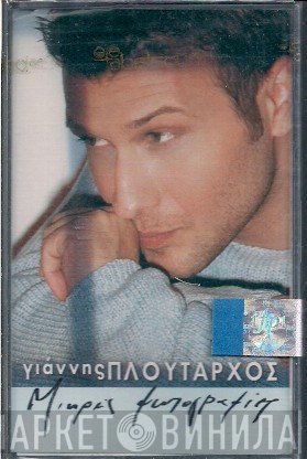 Γιάννης Πλούταρχος  - Μικρές Φωτογραφίες