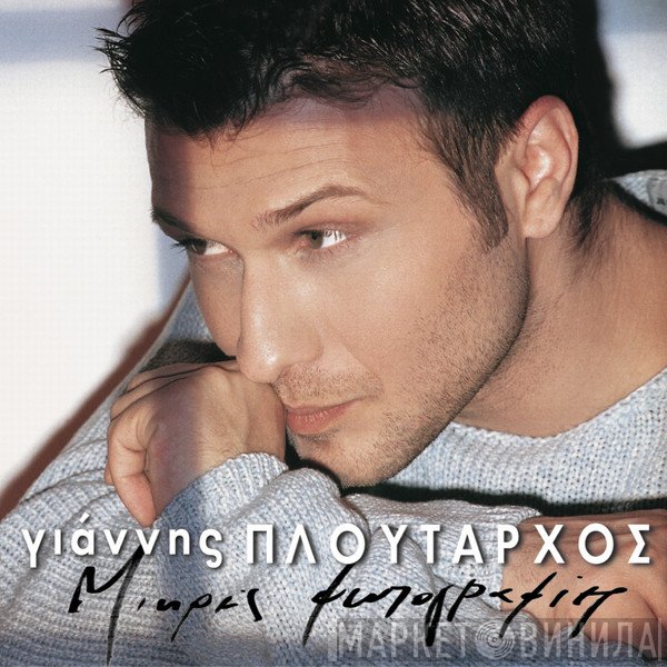 Γιάννης Πλούταρχος  - Μικρές Φωτογραφίες