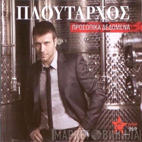 Γιάννης Πλούταρχος  - Προσωπικά Δεδομένα