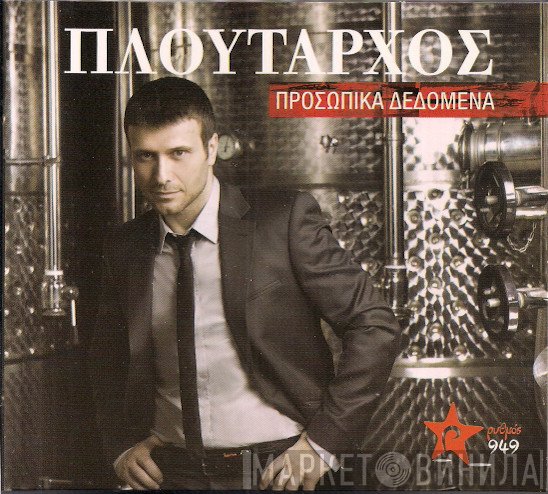 Γιάννης Πλούταρχος  - Προσωπικά Δεδομένα
