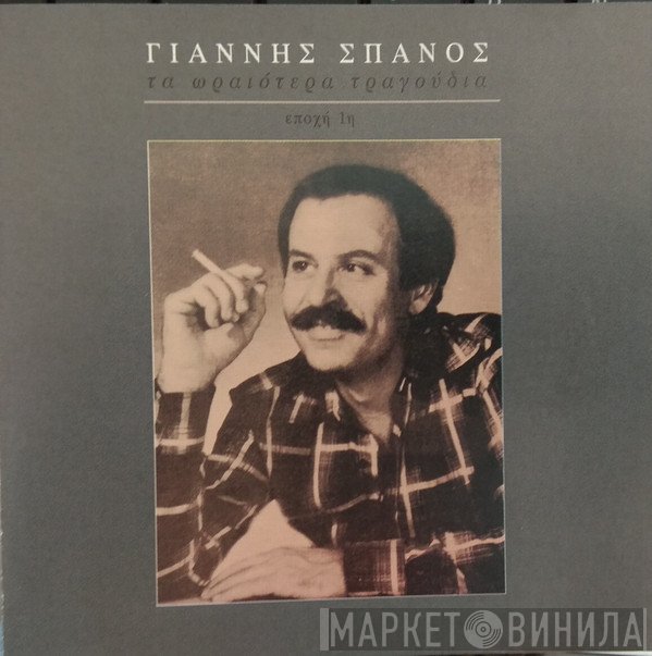 Γιάννης Σπανός  - Τα Ωραιότερα Τραγούδια