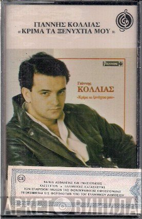 Γιάννης Κόλλιας  - Κρίμα Τα Ξενύχτια Μου