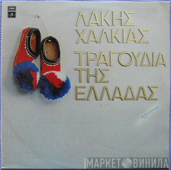 Λάκης Χαλκιάς  - Τραγούδια Της Ελλάδας