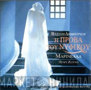 Βασίλης Δημητρίου  - Η Πρόβα Του Νυφικού