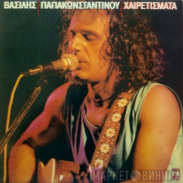 Βασίλης Παπακωνσταντίνου  - Χαιρετίσματα