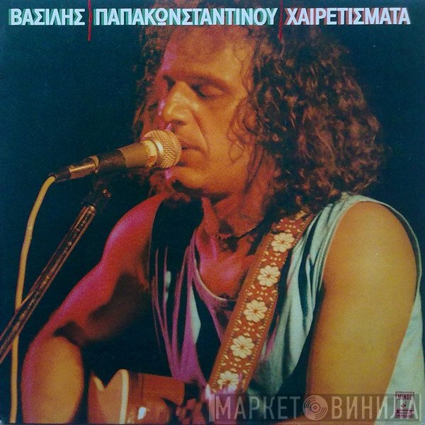 Βασίλης Παπακωνσταντίνου  - Χαιρετίσματα