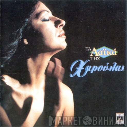 Χάρις Αλεξίου  - Τα Λαϊκά Της Χαρούλας