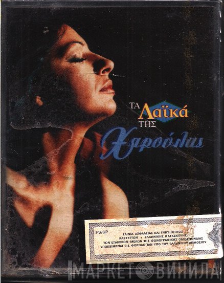 Χάρις Αλεξίου  - Τα Λαϊκά Της Χαρούλας