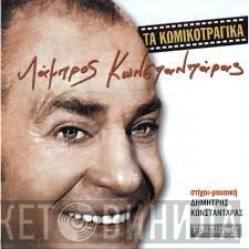 Λάμπρος Κωνσταντάρας  - Τα Κωμικοτραγικά
