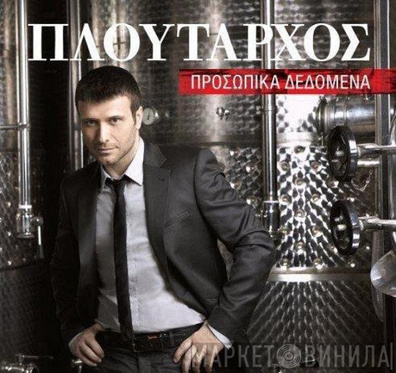 Γιάννης Πλούταρχος  - Προσωπικά Δεδομένα
