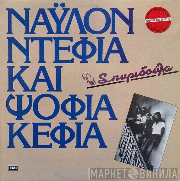 Σπυριδούλα  - Νάυλον Ντέφια Και Ψόφια Κέφια