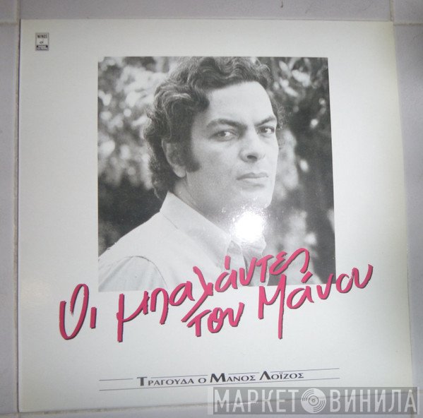 Μάνος Λοΐζος  - Οι Μπαλάντες του Μάνου