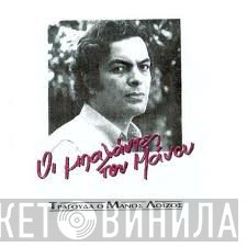 Μάνος Λοΐζος  - Οι Μπαλάντες του Μάνου