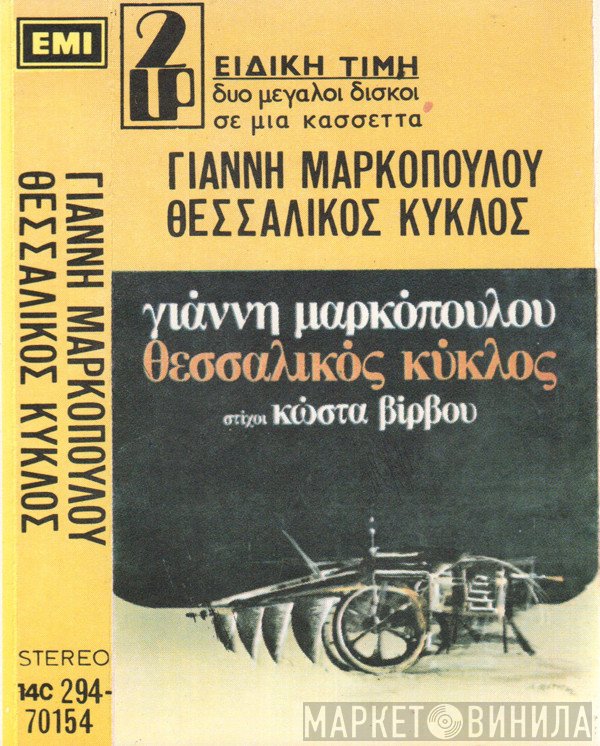 Γιάννης Μαρκόπουλος  - Θεσσαλικός Κύκλος