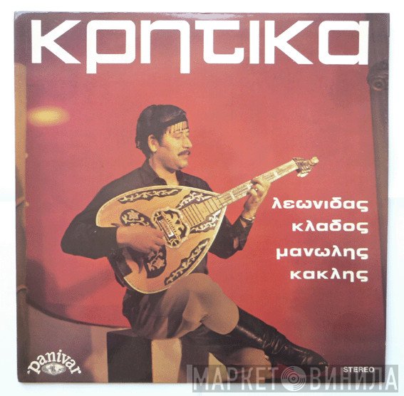 Λεωνίδας Κλάδος, Μανώλης Κακλής  - Κρητικά