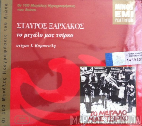 Σταύρος Ξαρχάκος  - Το Μεγάλο Μας Τσίρκο