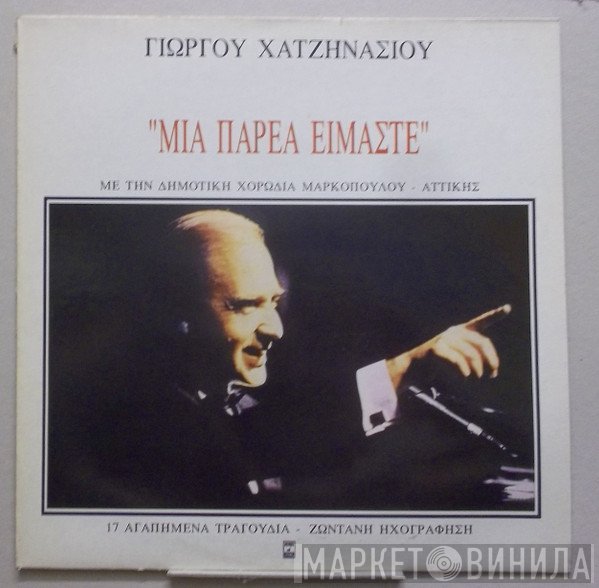 Γιώργος Χατζηνάσιος  - Μια Παρέα Είμαστε