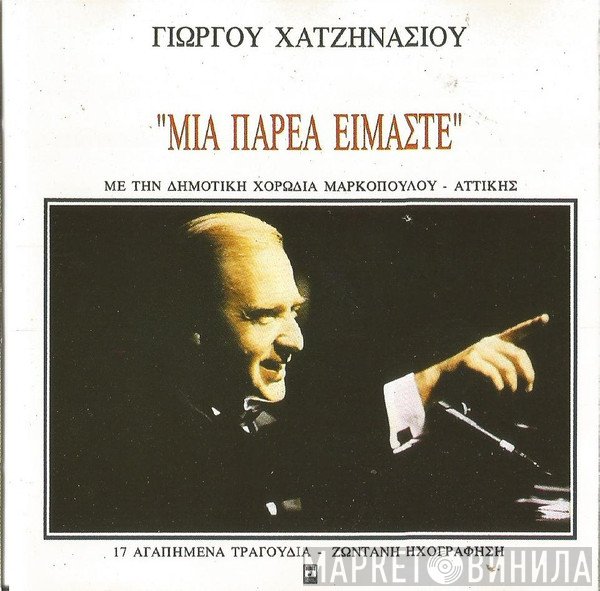 Γιώργος Χατζηνάσιος  - Μια Παρέα Είμαστε
