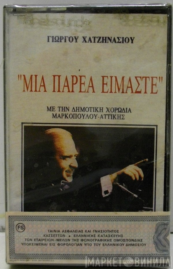 Γιώργος Χατζηνάσιος  - Μια Παρέα Είμαστε