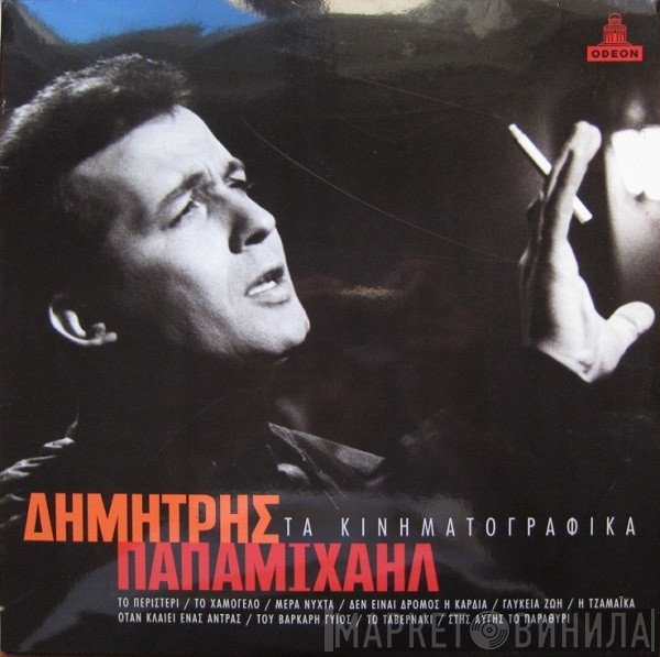 Δημήτρης Παπαμιχαήλ  - Τα Κινηματογραφικά