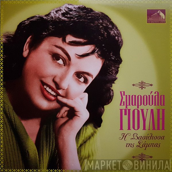 Σμαρούλα Γιούλη  - Η Βασίλισσα της Σάμπας