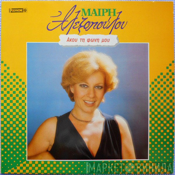Μαίρη Αλεξοπούλου  - Άκου Την Φωνή Μου