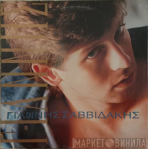 Γιάννης Σαββιδάκης  - Γιάννης Σαββιδάκης
