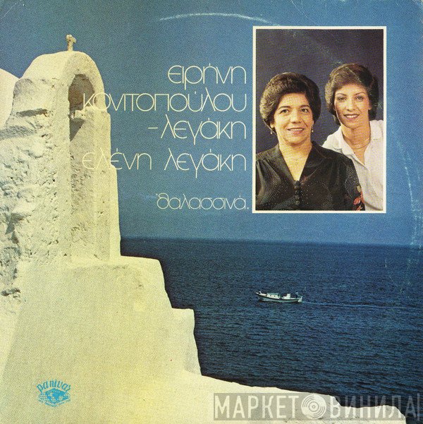 Ειρήνη Λεγάκη - Ελένη Λεγάκη  - Θαλασσινά