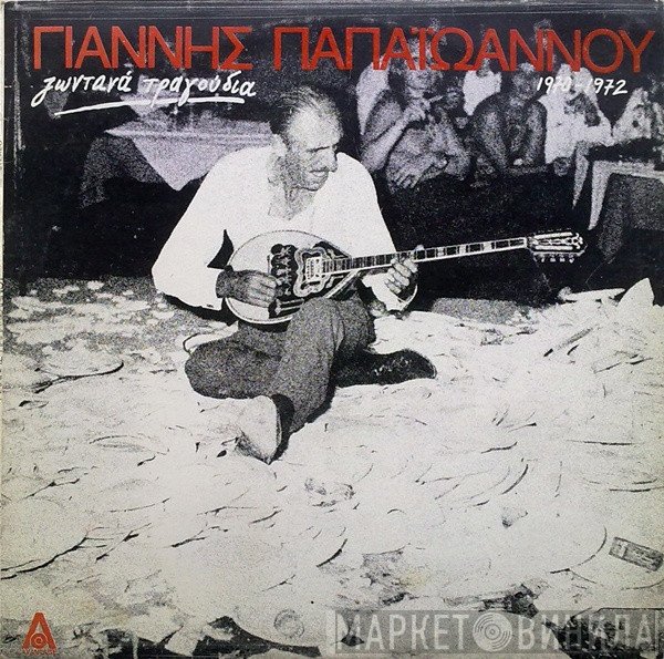 Γιάννης Παπαϊωάννου  - Ζωντανά Τραγούδια