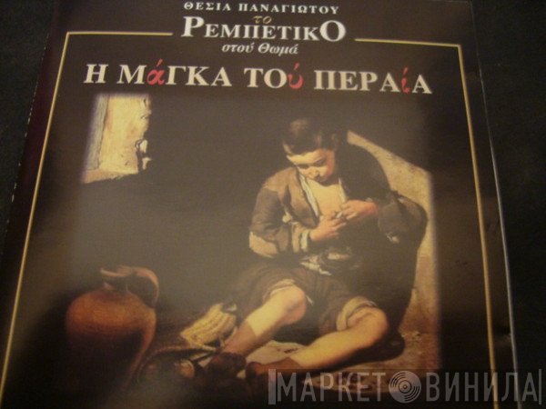 Θέσια Παναγιώτου  - Η Μάγκα Του Περαία