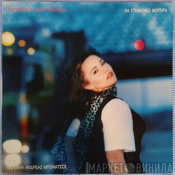 Μπέσσυ Αργυράκη  - Θα Σταματήσω Φορτηγά
