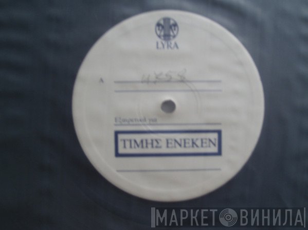 Μπέσσυ Αργυράκη  - Θα Σταματήσω Φορτηγά