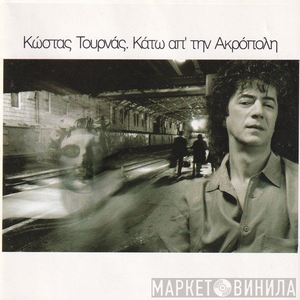 Κώστας Τουρνάς  - Κάτω Απ' Την Ακρόπολη