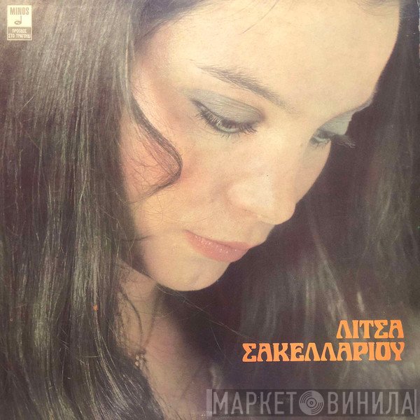 Λίτσα Σακελλαρίου  - Λίτσα Σακελλαρίου