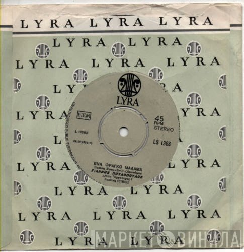 Γιάννης Πουλόπουλος  - Ένα Φράγκο Μάλαμα