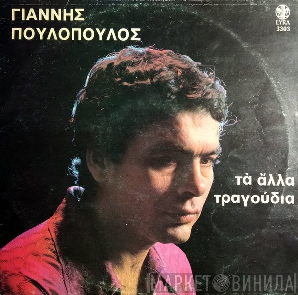 Γιάννης Πουλόπουλος  - Τα Άλλα Τραγούδια
