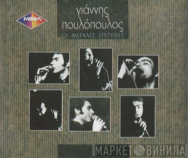 Γιάννης Πουλόπουλος  - Μεγάλες Επιτυχίες