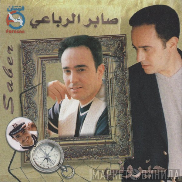 صابر الرباعي = صابر الرباعي  - حيروني