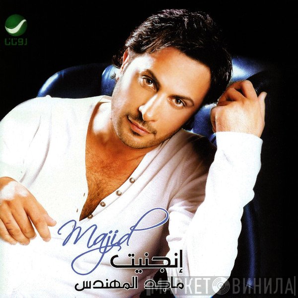 ماجد المهندس = ماجد المهندس  - إنجنيت