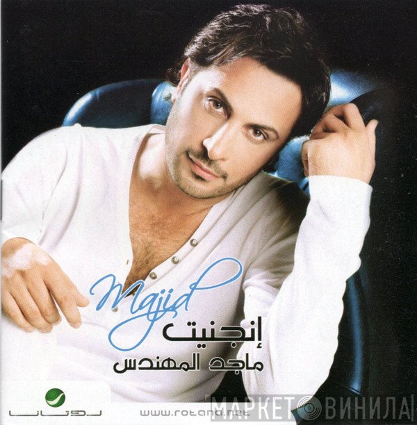 ماجد المهندس = ماجد المهندس  - إنجنيت