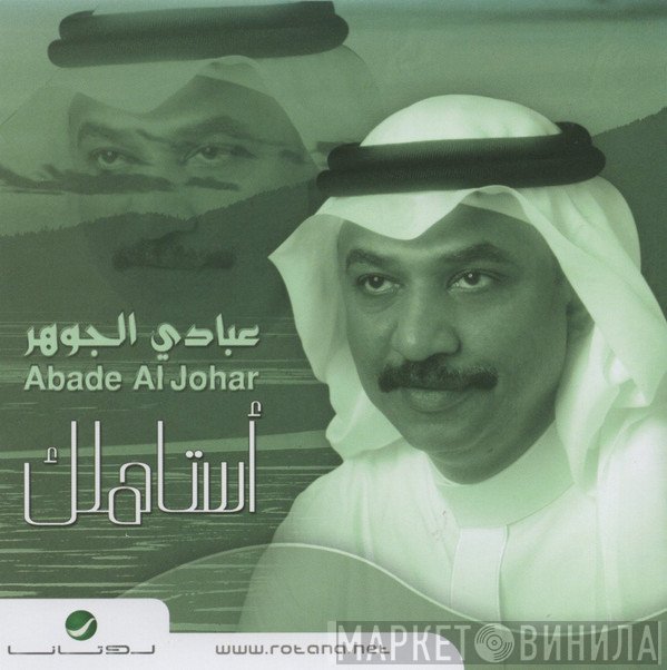 عبادي الجوهر = عبادي الجوهر  - أستاهلك
