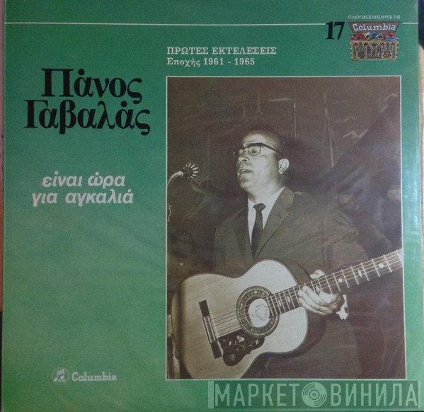 Πάνος Γαβαλάς  - Είναι Ώρα Για Αγκαλιά