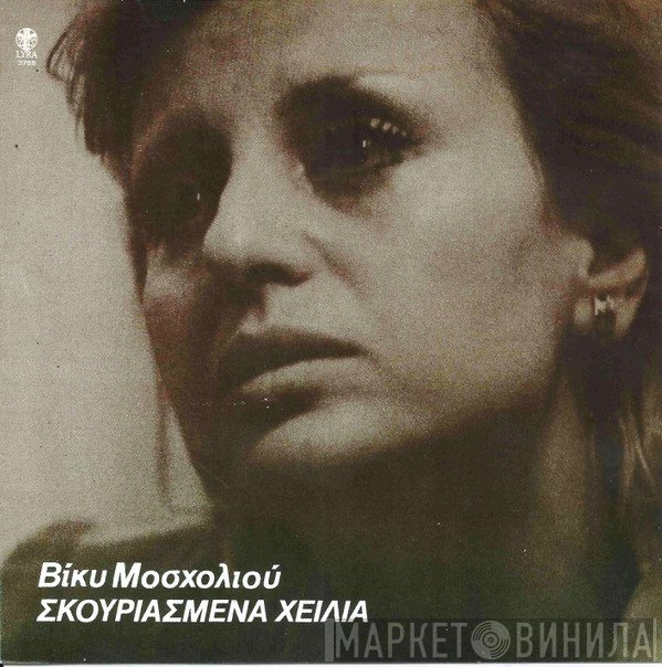 Βίκυ Μοσχολιού  - Σκουριασμένα Χείλια